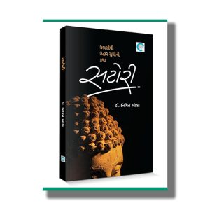 Satori | Udasithi Udhar Sudhini Katha | Book Paperback (Nimitt Oza)