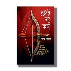 Hatheli Par Karn | Hindi Book Paperback (Narendra Nagdev)