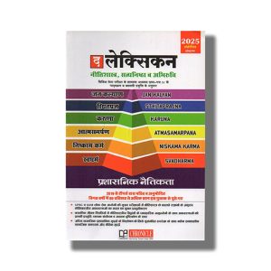 Lexicon for Neetishastra Satyanishtha Avam Abhiruchi Hindi Medium 10th 2025-26 Edition | Book Paperback (Chronicle) N N Ojha