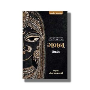 Gaban | Gujarati Book Paperback (Premchand)