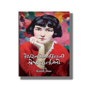 Katherine Mansfield Ni Shreshth Vartao | Gujarati Book Paperback (Himanshi Shelat)