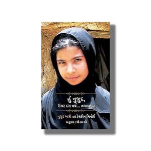 Hu Nujud Umar Das Varsh Talakshuda | Gujarati Book Paperback (Nujood Ali)
