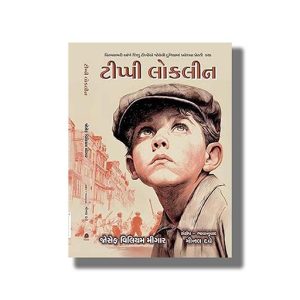 Tippy Locklin | Gujarati Book Paperback (Joseph William Meagher)