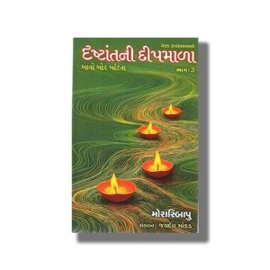 Drashtantni Deepmala Part 3 | Gujarati Book Paperback (Morari Bapu) Jaydev Mankad