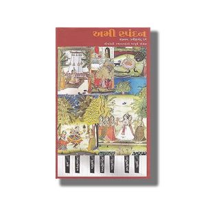 Ami Spandan | Gujarati Book Hardcover (Pravinchandra Dave)