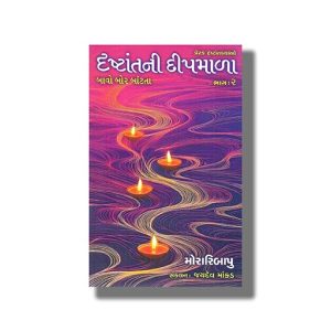 Drashtantni Deepmala Part 2 | Gujarati Book Paperback (Morari Bapu) Jaydev Mankad
