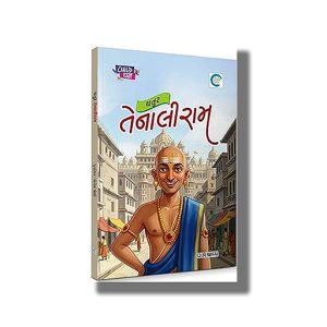 Chatur Tenaliram | Gujarati Book Paperback (Yogesh Joshi)