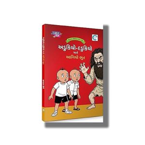 Adukiyo-Dadukiyo Ane Agiyo Bhoot | Gujarati Book Paperback (Jivram Joshi)