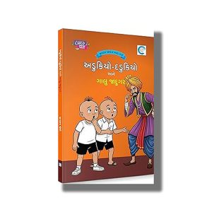 Adukiyo-Dadukiyo Ane Gaalu Jadugar | Gujarati Book Paperback (Jivram Joshi)