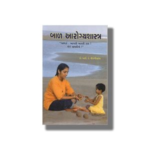 Baal Arogyashastra | Gujarati Book Paperback (I K Vijaliwala)