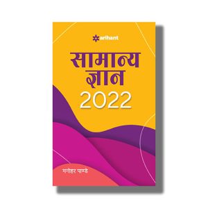 Samanya Gyan 2022 Hindi Medium (Arihant) Mrp 30 | Book Paperback (Manohar Pandey)