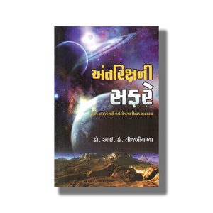 Antarix Ni Safare | Gujarati Books Paperback (I K Vijaliwala)