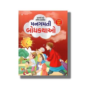 Classic Big Mangamti Bodh Kathao | Gujarati Book Paperback (Shree)