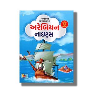 Classic Big Arabian Nights | Gujarati Book Paperback (Shree)