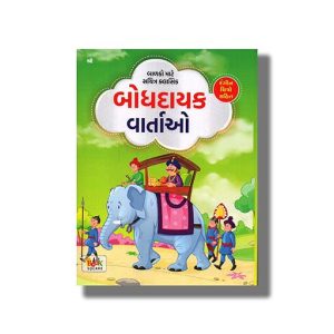 Classic Big Bodhdayak Vartao | Gujarati Book Paperback (Shree)