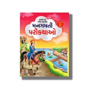 Classic Big Mangamti Pari Kathao | Gujarati Book Paperback (Shree)