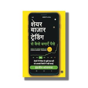 Share Bazar Trading Se Kaise Banye Paise | How to Make Money in Stock Market Trading | Things No One Tells You About Investing in Stocks | Hindi Book Paperback (Indrazith Shantharaj)