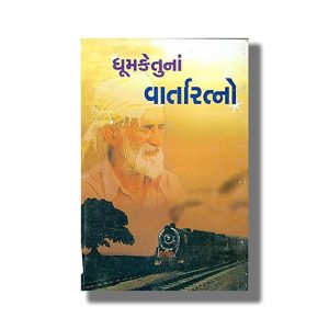 Dhumketuna Varta Ratno | Gujarati Book Paperback (Dhumketu)