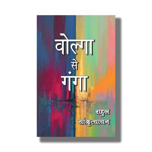 Volga Se Ganga | Hindi Book Paperback (Rahul Sankrityayan)