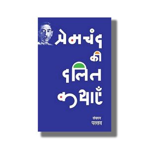 Premchand Ki Dalit Kathayen | Hindi Book Paperback (Premchand)