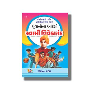 Yuvano na Adarsh Swami Vivekanand | Gujarati Book Paperback (Bipin Patel)