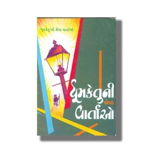 Dhumketuni Shreshta Vartao | Gujarati Book Paperback (Dhumketu)