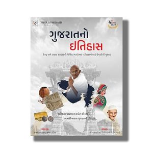 Gujarat No Itihas 4th 2025 Edition | For GPSC & Other Examination | Book Paperback (Yuva) Ajay Patel
