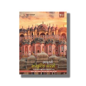 Bharat No Sanskrutik Varso 7th 2025 Edition | For All Other Examination | Book Paperback (Yuva) Sanjay Paghdal