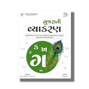 Gujarati Vyakaran 3th Edition 2025-26 | for GPSC & Other Examination Book Paperback (Yuva) Ajay Patel