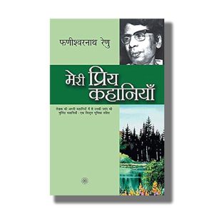 Meri Priya Kahaniyaan | Hindi Book Paperback (Phanishwarnath Renu)