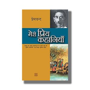 Meri Priya Kahaniyaan | Hindi Book Paperback (Premchand)