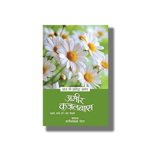Aaj Ke Prasidh Shayar Ameer Kazalbash | Hindi Book Paperback