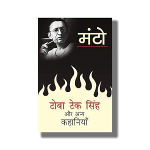 Toba Tek Singh Aur Anya Kahaniyaan | Hindi Book Paperback (Saadat Hasan Manto)