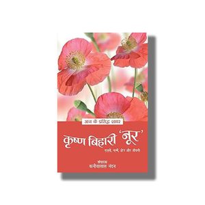 Aaj Ke Prasiddh Shayar Krishna Bihari Noor | Hindi Book Paperback