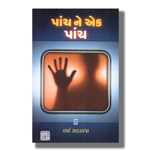 Panch Ne Ek Panch | Gujarati Book Paperback (Varsha Adalja)