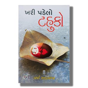 Khari Padelo Tahuko | Gujarati Book Paperback (Varsha Adalja)