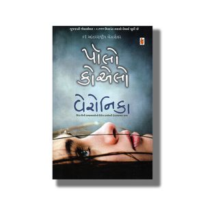 Veronika | Gujarati Books Paperback (Paulo Coelho)