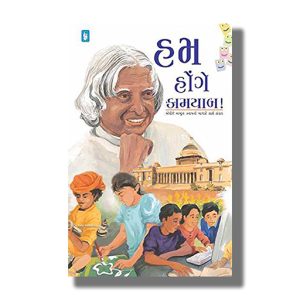 Ham Honge Kamyaab | Gujarati Book Paperback (A Pj Abdul Kalam)