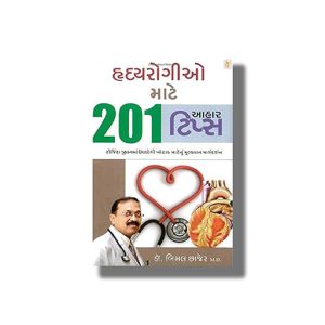 Hradayrogio Mate 201 Aahar Tips | Gujarati Book Paperback (Bimal Chhajer)