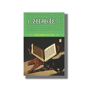 Samved | Gujarati Book Paperback (Rajbahadur Pandey)