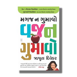 Magaj Na Gumavo Vajan Gumavo | Gujarati Book Paperback (Rujuta Diwekar)