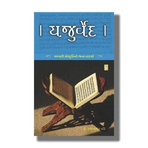 Yajurved | Gujarati Book Paperback (Rajbahadur Pandey)