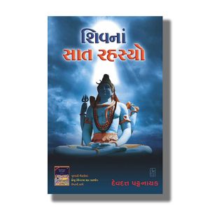 Shivna Saat Rahashyo | Gujarati Book Paperback (Devdutt Pattanaik)