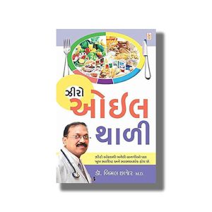 Zero Oil Thali | Gujarati Book Paperback (Bimal Chhajer)