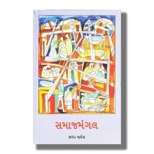 Samajmangal | Gujarati Book Hardcover (Gurjar Prakashan)