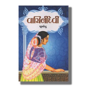 Vachinidevi | Gujarati Book Paperback (Dhumketu)