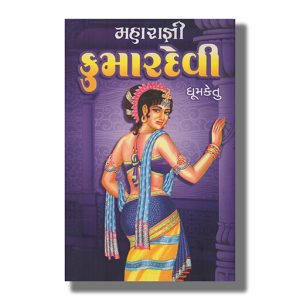 Maharagni Kumardevi | Gujarati Book Paperback (Dhumketu)