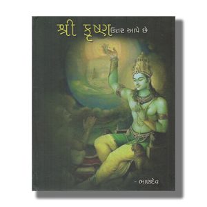 Shri Krishna Uttar Ape Chhe | Gujarati Book Hardcover (Bhandev)