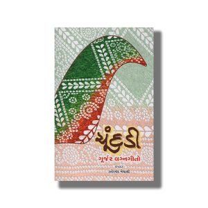 Chundadi | Gurjar Lagnagito | Gujarati Books Paperback (Jhaverchand Meghani)