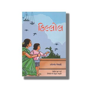 Killol | Gujarati Book Paperback (Jhaverchand Meghani)